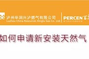 如何申請(qǐng)新安裝天然氣