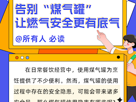 告別“煤氣罐”，讓燃氣安全更有底氣！