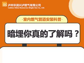 暗埋你真的了解嗎？室內(nèi)燃氣管道安裝科普來了~