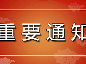 【通知】6月起我司城區(qū)用戶抄表周期調整為月抄月結