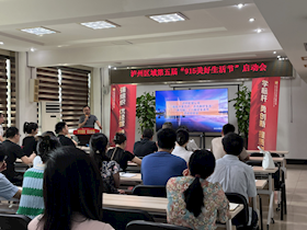 瀘州華潤(rùn)興瀘燃?xì)庥邢薰菊匍_第五屆915美好生活節(jié)啟動(dòng)會(huì)
