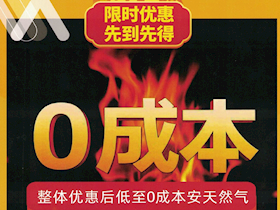 優(yōu)化營商環(huán)境  燃?xì)饨玉g零成本