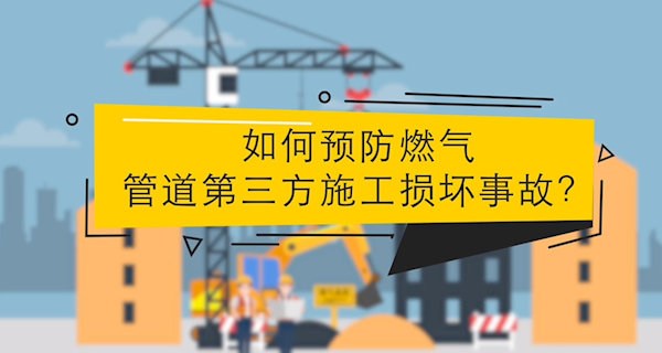 防止第三方破壞和占壓