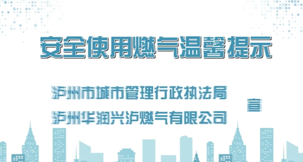 安全使用燃氣溫馨提示